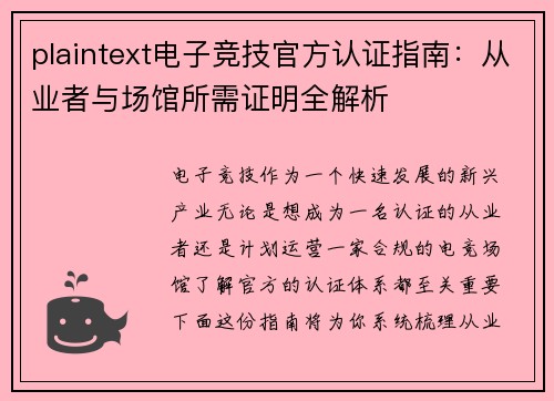 plaintext电子竞技官方认证指南：从业者与场馆所需证明全解析