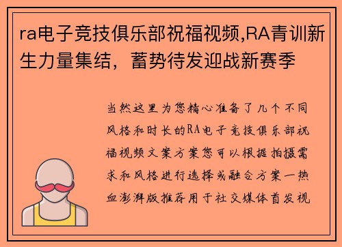 ra电子竞技俱乐部祝福视频,RA青训新生力量集结，蓄势待发迎战新赛季