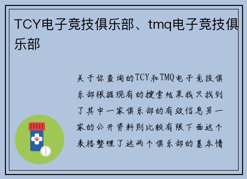 TCY电子竞技俱乐部、tmq电子竞技俱乐部