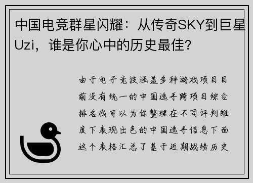 中国电竞群星闪耀：从传奇SKY到巨星Uzi，谁是你心中的历史最佳？