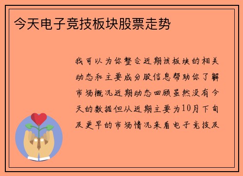 今天电子竞技板块股票走势