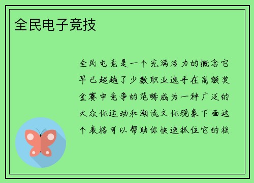 全民电子竞技