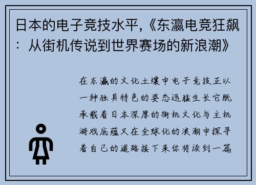 日本的电子竞技水平,《东瀛电竞狂飙：从街机传说到世界赛场的新浪潮》