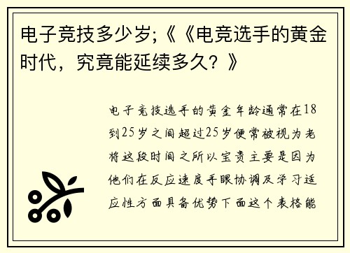 电子竞技多少岁;《《电竞选手的黄金时代，究竟能延续多久？》