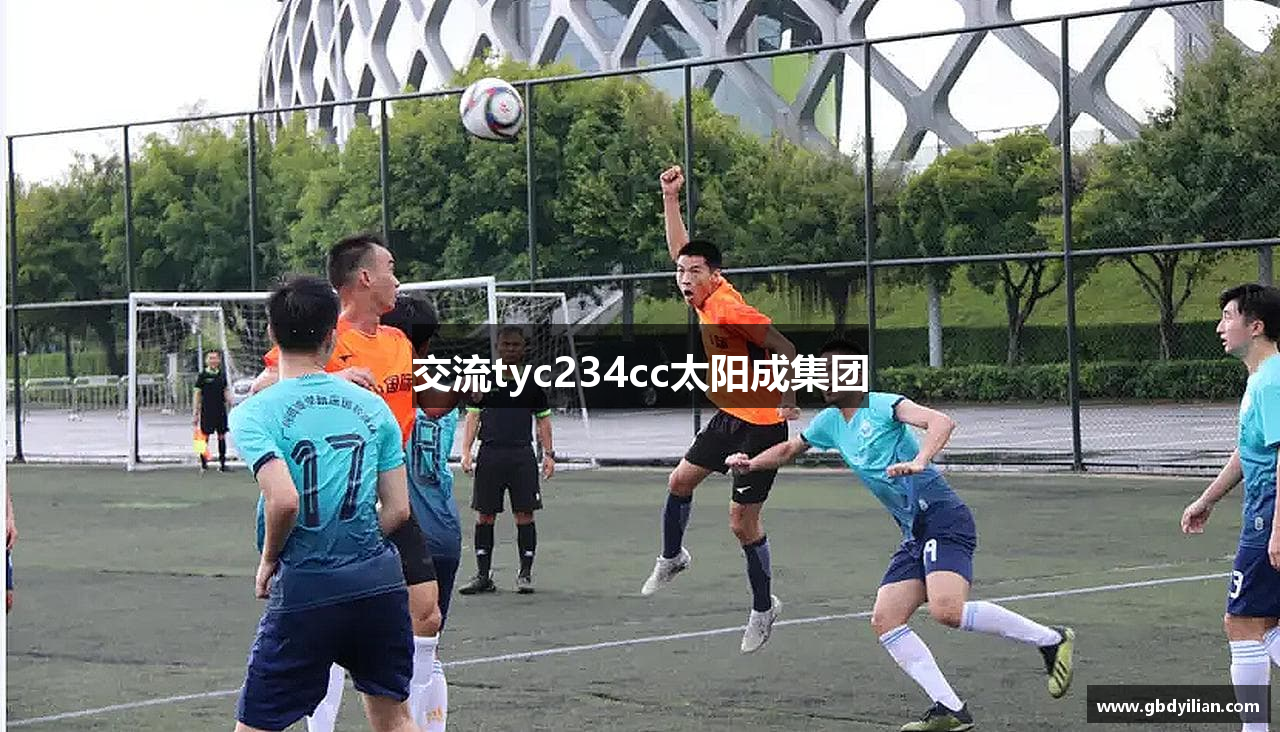 交流tyc234cc太阳成集团